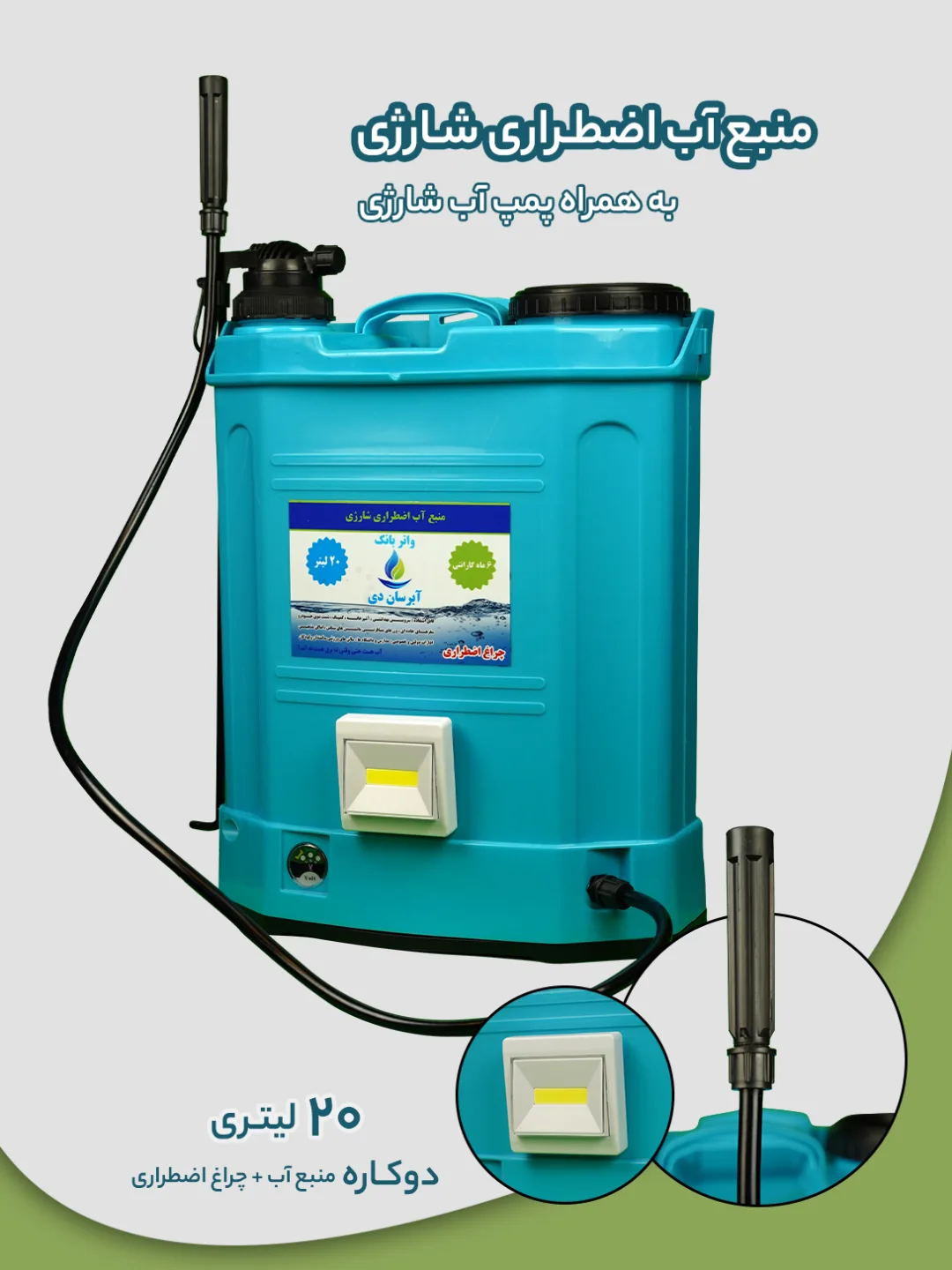 مخزن آب اضطراری آبرسان دی با پمپ شارژی