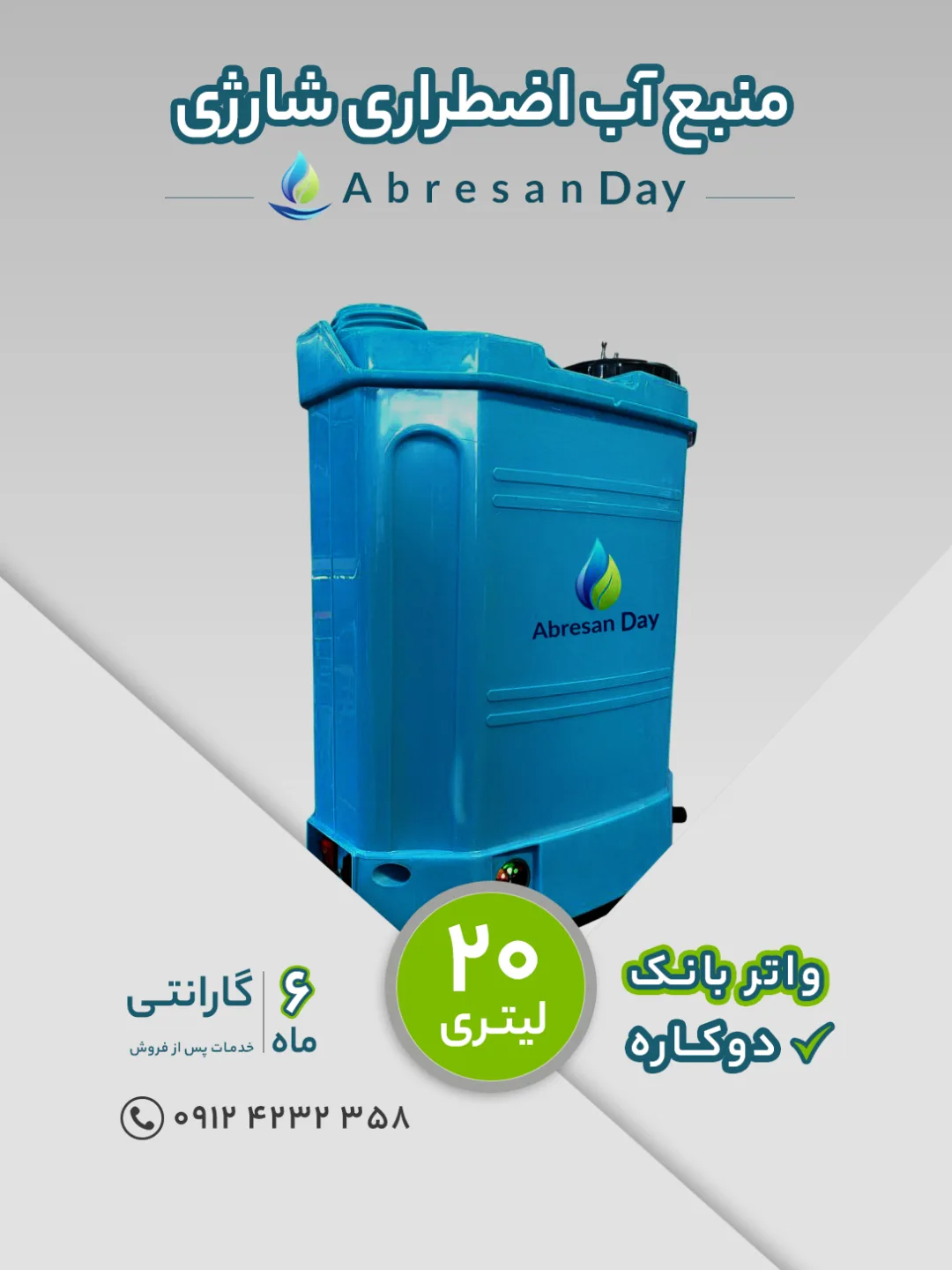 منبع آب اضطراری شارژی